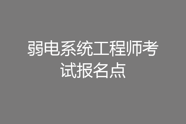 弱电系统工程师考试报名点