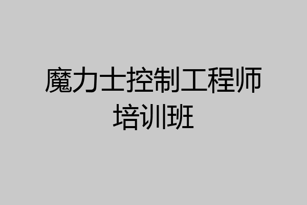 魔力士控制工程师培训班