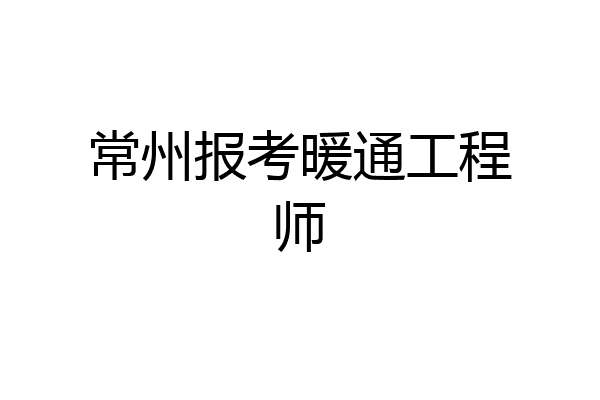 常州报考暖通工程师