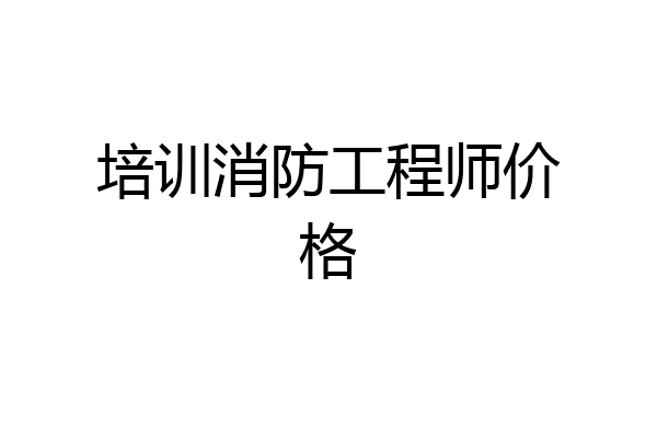 培训消防工程师价格