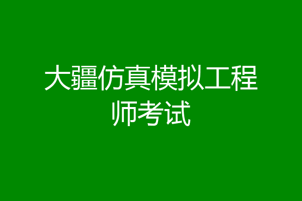 大疆仿真模拟工程师考试