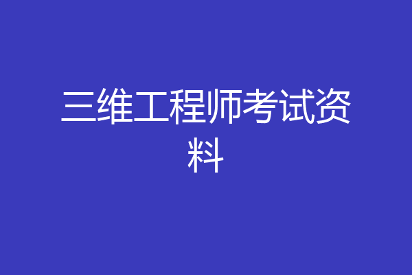 三维工程师考试资料