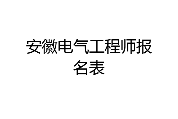 安徽电气工程师报名表