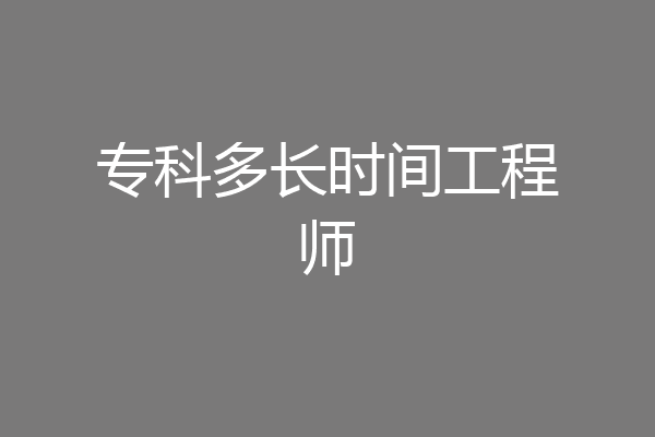 专科多长时间工程师