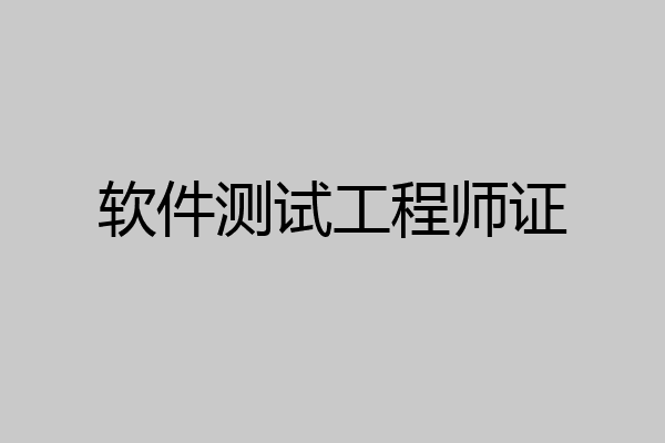 软件测试工程师证