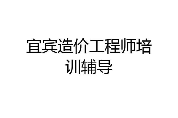 宜宾造价工程师培训辅导