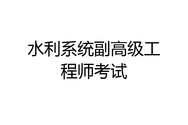 水利系统副高级工程师考试