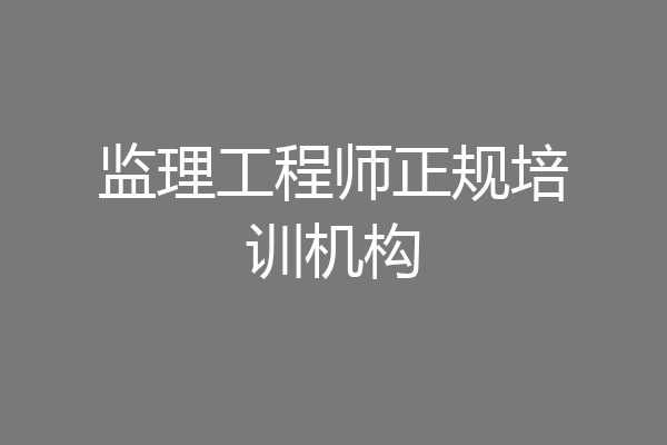 监理工程师正规培训机构