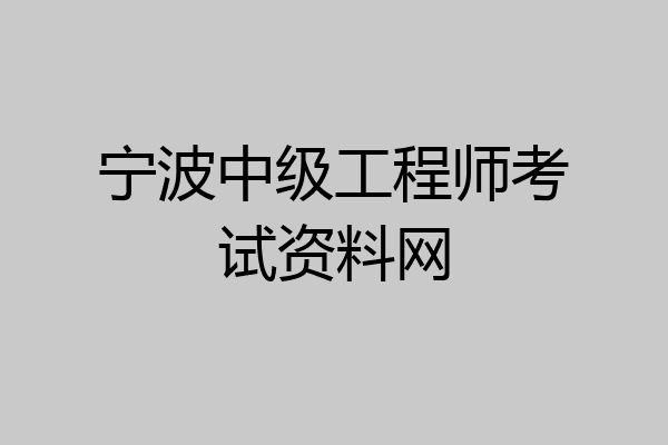 宁波中级工程师考试资料网