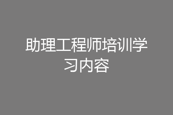 助理工程师培训学习内容