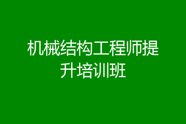 机械结构工程师提升培训班