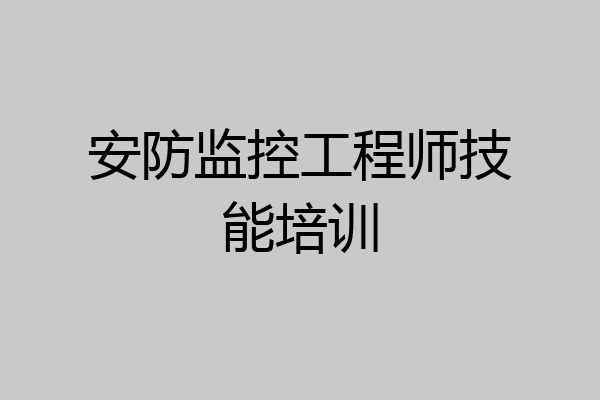 安防监控工程师技能培训