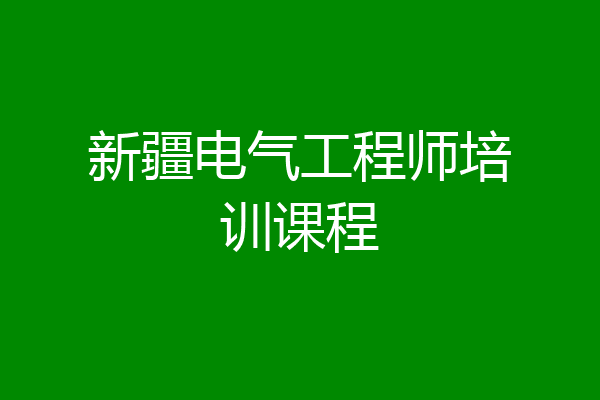 新疆电气工程师培训课程