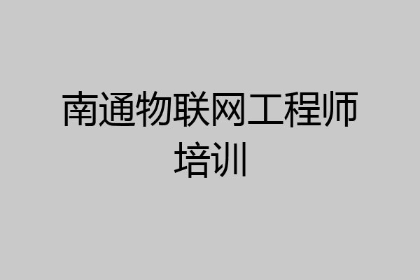 南通物联网工程师培训
