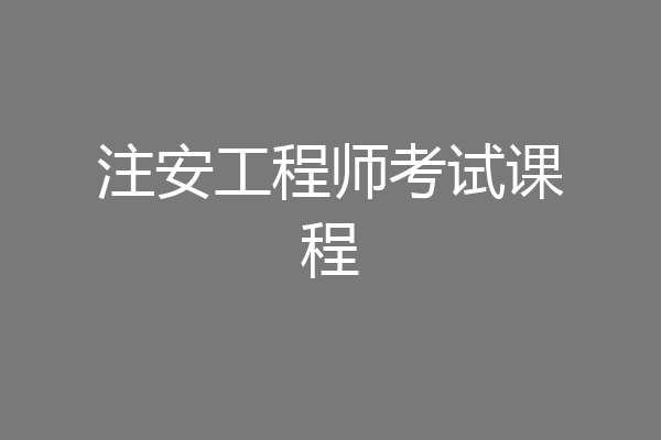 注安工程师考试课程