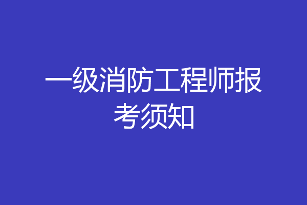 一级消防工程师报考须知