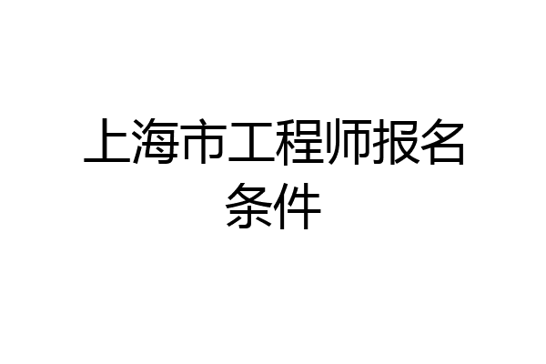 上海市工程师报名条件