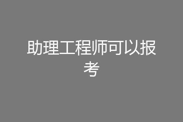 助理工程师可以报考