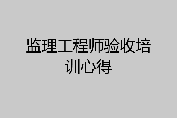 监理工程师验收培训心得