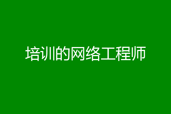 培训的网络工程师