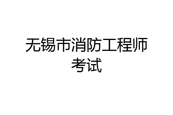 无锡市消防工程师考试