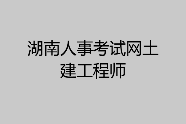 湖南人事考试网土建工程师