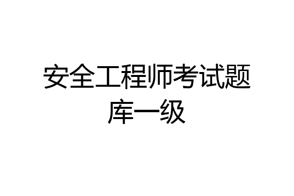 安全工程师考试题库一级
