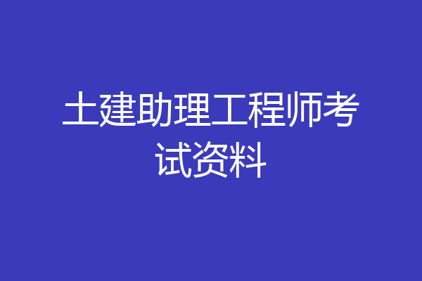 土建助理工程师考试资料