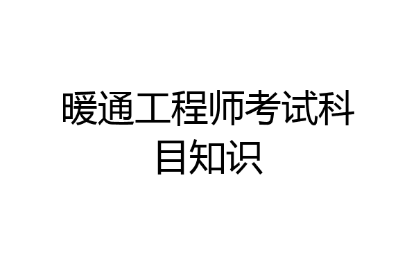 暖通工程师考试科目知识