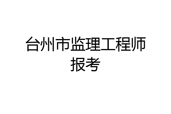 台州市监理工程师报考
