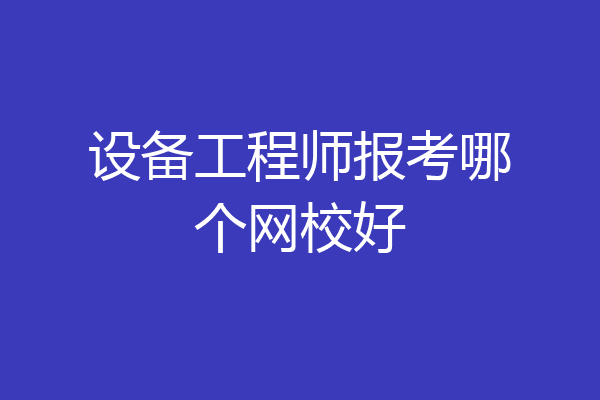 设备工程师报考哪个网校好
