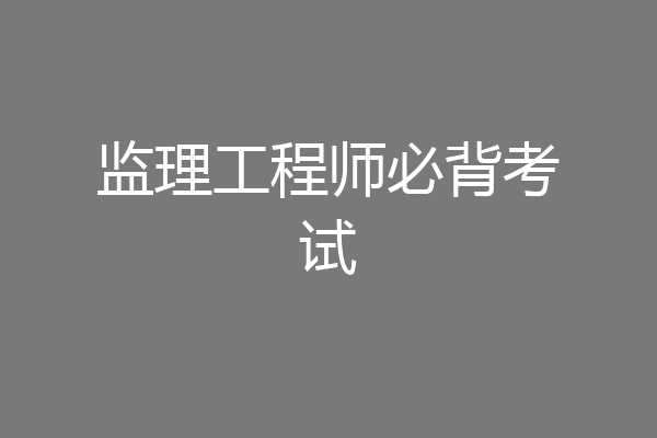 监理工程师必背考试