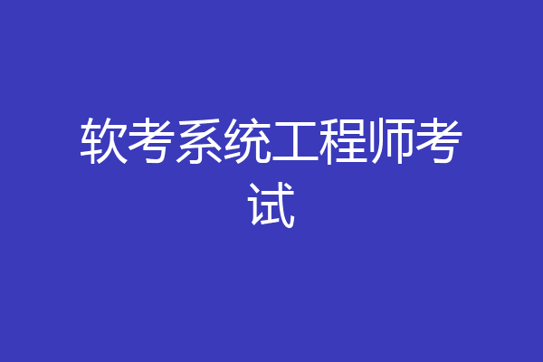 软考系统工程师考试