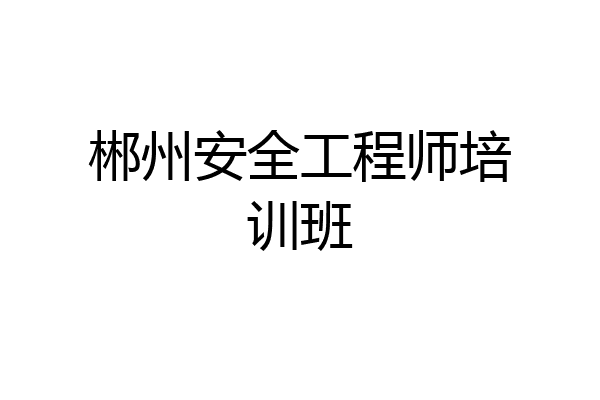 郴州安全工程师培训班