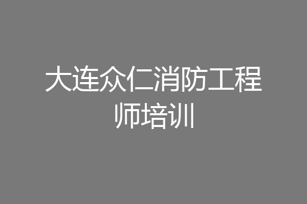 大连众仁消防工程师培训