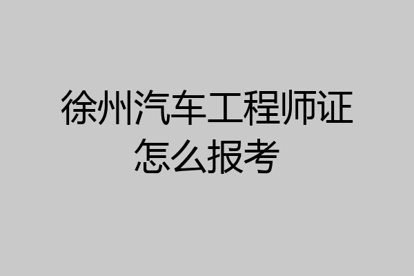 徐州汽车工程师证怎么报考