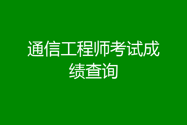 通信工程师考试成绩查询
