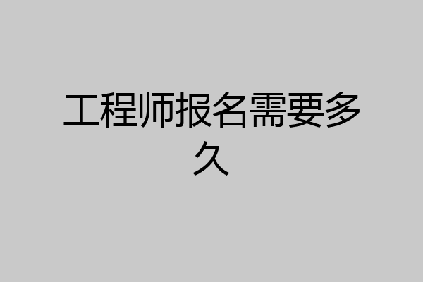 工程师报名需要多久