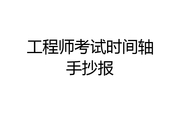 工程师考试时间轴手抄报