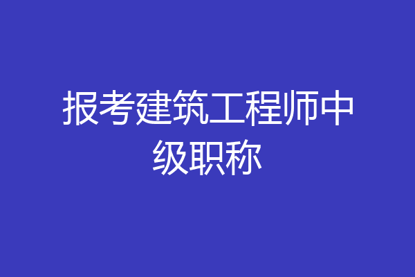 报考建筑工程师中级职称