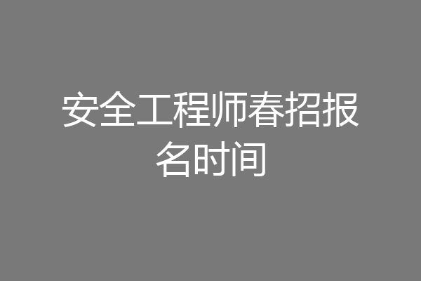 安全工程师春招报名时间