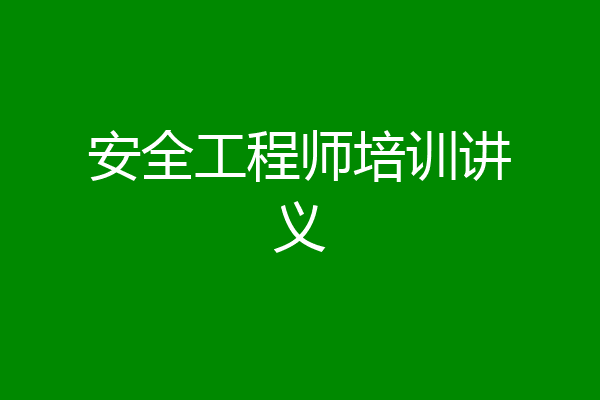 安全工程师培训讲义