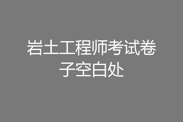 岩土工程师考试卷子空白处