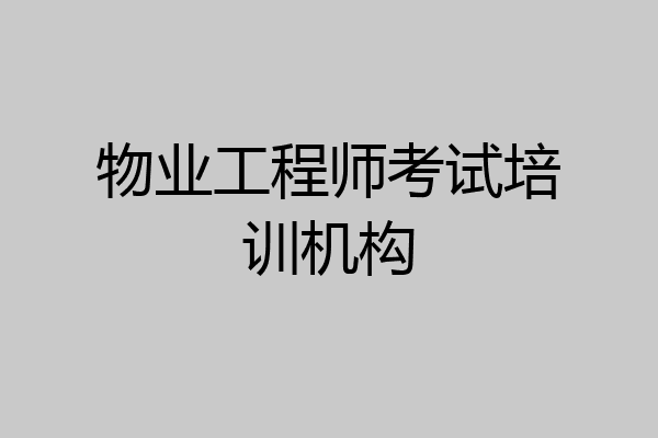 物业工程师考试培训机构