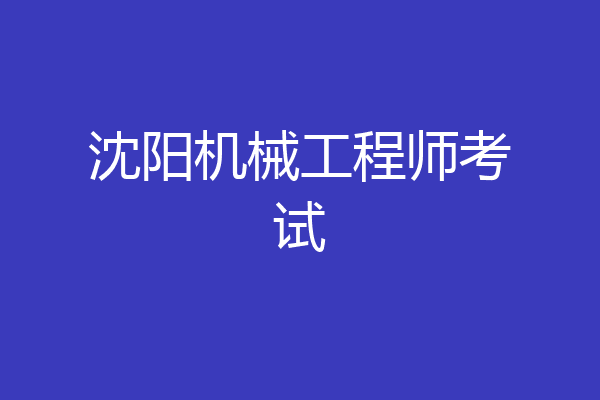 沈阳机械工程师考试