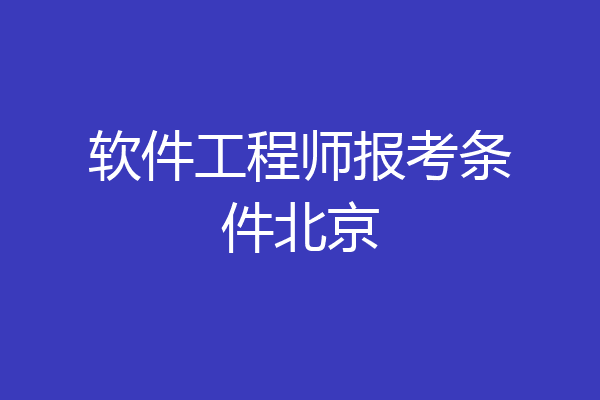软件工程师报考条件北京