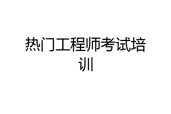 热门工程师考试培训