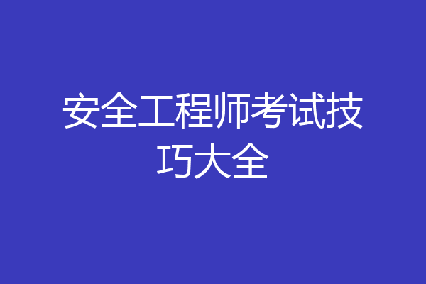 安全工程师考试技巧大全