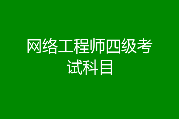 网络工程师四级考试科目