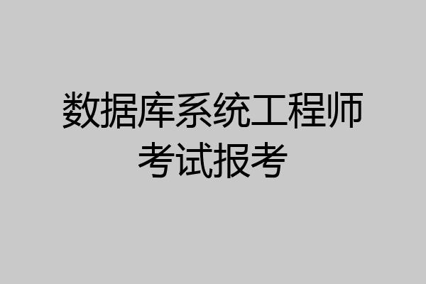 数据库系统工程师考试报考